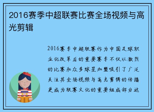 2016赛季中超联赛比赛全场视频与高光剪辑