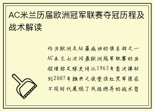 AC米兰历届欧洲冠军联赛夺冠历程及战术解读