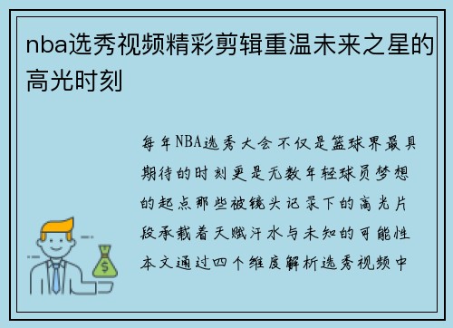 nba选秀视频精彩剪辑重温未来之星的高光时刻