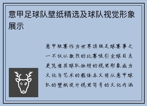 意甲足球队壁纸精选及球队视觉形象展示