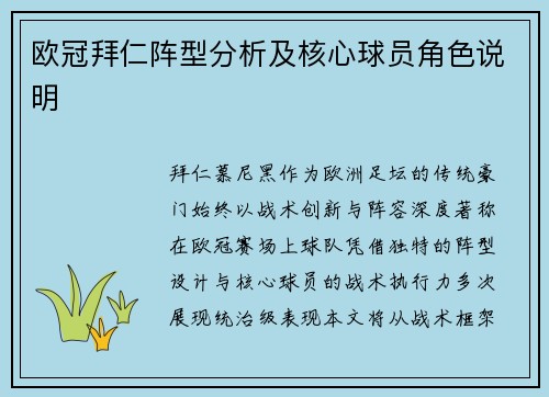 欧冠拜仁阵型分析及核心球员角色说明