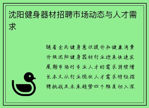 沈阳健身器材招聘市场动态与人才需求