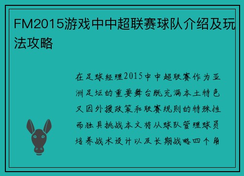 FM2015游戏中中超联赛球队介绍及玩法攻略