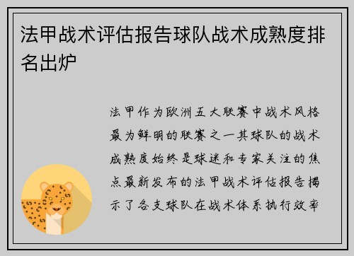 法甲战术评估报告球队战术成熟度排名出炉