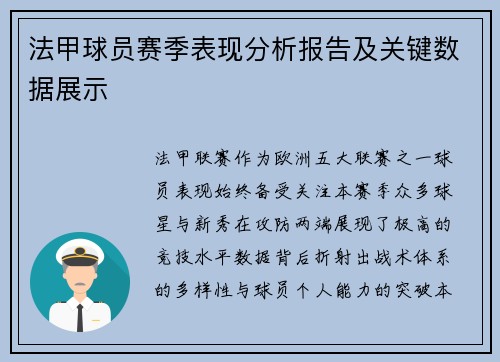 法甲球员赛季表现分析报告及关键数据展示