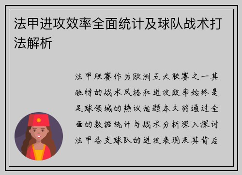 法甲进攻效率全面统计及球队战术打法解析
