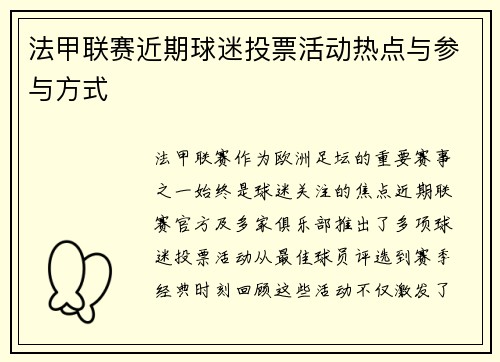 法甲联赛近期球迷投票活动热点与参与方式
