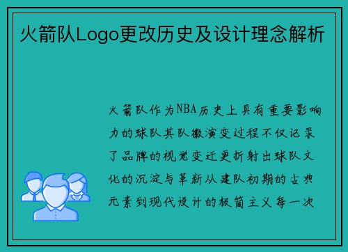 火箭队Logo更改历史及设计理念解析