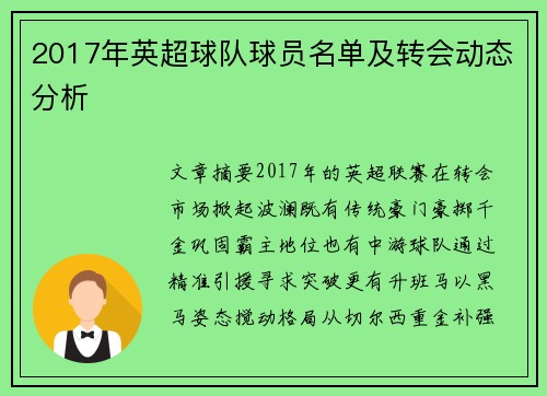 2017年英超球队球员名单及转会动态分析