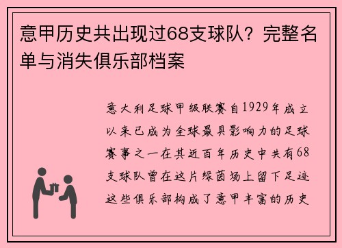 意甲历史共出现过68支球队？完整名单与消失俱乐部档案