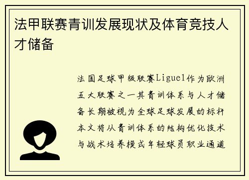 法甲联赛青训发展现状及体育竞技人才储备