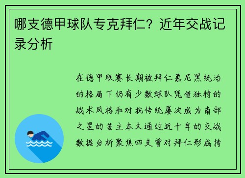 哪支德甲球队专克拜仁？近年交战记录分析