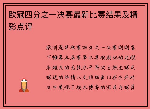 欧冠四分之一决赛最新比赛结果及精彩点评