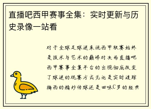 直播吧西甲赛事全集：实时更新与历史录像一站看