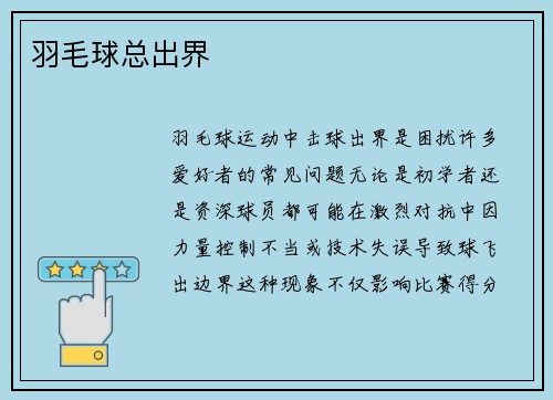 羽毛球总出界