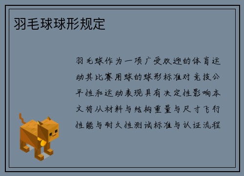 羽毛球球形规定
