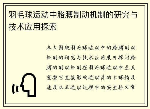 羽毛球运动中胳膊制动机制的研究与技术应用探索