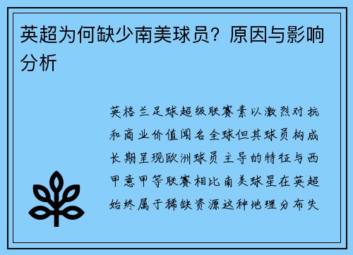 英超为何缺少南美球员？原因与影响分析