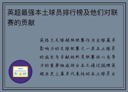 英超最强本土球员排行榜及他们对联赛的贡献