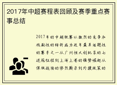 2017年中超赛程表回顾及赛季重点赛事总结