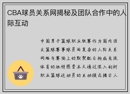 CBA球员关系网揭秘及团队合作中的人际互动