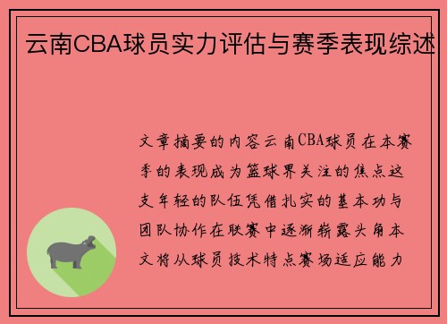 云南CBA球员实力评估与赛季表现综述