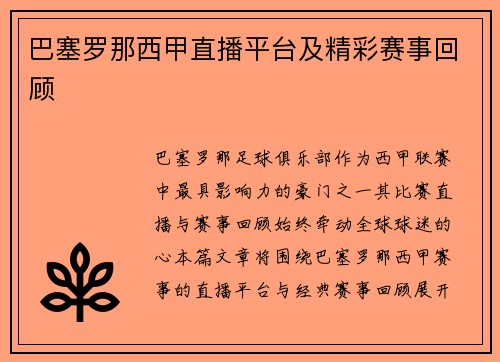 巴塞罗那西甲直播平台及精彩赛事回顾