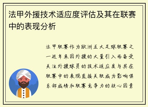 法甲外援技术适应度评估及其在联赛中的表现分析