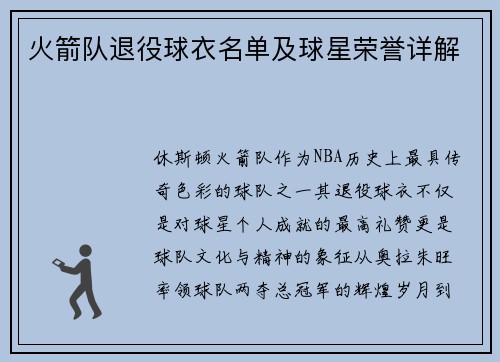 火箭队退役球衣名单及球星荣誉详解