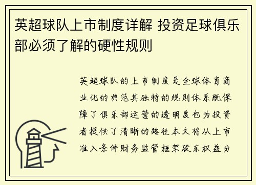 英超球队上市制度详解 投资足球俱乐部必须了解的硬性规则