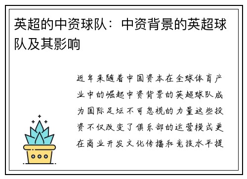 英超的中资球队：中资背景的英超球队及其影响