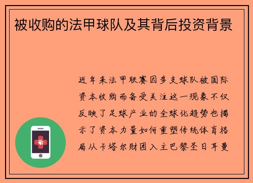 被收购的法甲球队及其背后投资背景