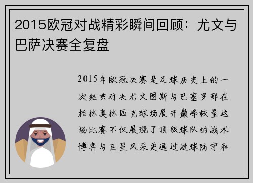2015欧冠对战精彩瞬间回顾：尤文与巴萨决赛全复盘