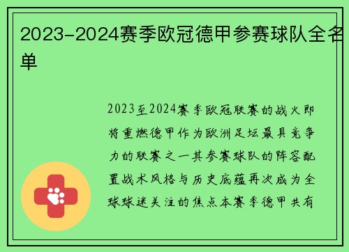 2023-2024赛季欧冠德甲参赛球队全名单