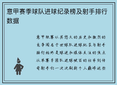 意甲赛季球队进球纪录榜及射手排行数据