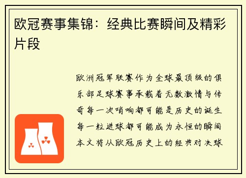 欧冠赛事集锦：经典比赛瞬间及精彩片段