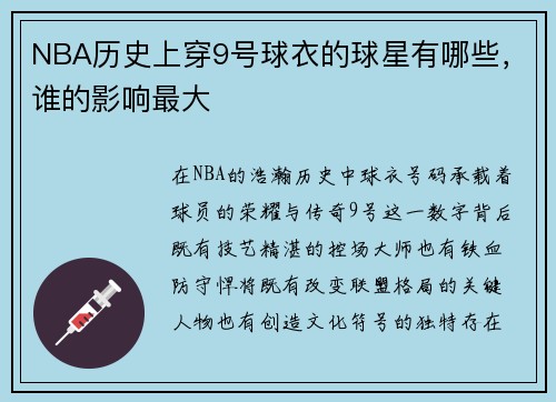 NBA历史上穿9号球衣的球星有哪些，谁的影响最大